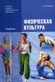 Физическая культура. Учебник для учреждений начального и среднего профессионального образования, Бишаева Альбина Анатольевна 