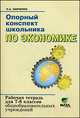 Опорный конспект школьника по экономике. Рабочая тетрадь для 7-8 классов общеобразовательных организаций. К учебнику И.В. Липсица "Экономика. История и современная организация хозяйственной деятельности" - 15 изд., Наталья Заиченко 