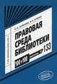 Правовая среда библиотеки. Учебно-практическое пособие. Выпуск № 133, Бойкова Ольга Феоктистовна 