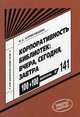Корпоративность библиотек: вчера, сегодня, завтра. Выпуск № 141, Коряковцева Нина Александровна 