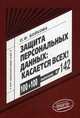 Защита персональных данных. Касается всех!. Выпуск № 142. Практическое пособие, Бойкова Ольга Феоктистовна 