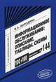 Информационное обслуживание. Описание, таблицы, схемы. Выпуск № 144. Спецкурс для методиста, Бородина Валентина Александровна 