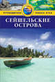 Сейшельские острова. Путеводитель, Робертс Катерина 