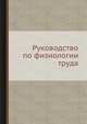 Руководство по физиологии труда, З. М. Золина 