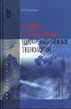 Базовые и прикладные информационные технологии. Учебник, Гвоздева В.А. 
