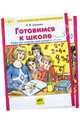 Готовимся к школе. Рабочая тетрадь для детей 6-7 лет. Части 3 и 4 (количество томов: 2), Шевелев Константин Валерьевич 