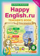 Happy English. Счастливый английский. 4 класс. Книга для учителя. ФГОС, Кауфман Клара Исааковна, Кауфман Марианна Юрьевна 