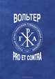 Вольтер: pro et contra, Бурлака Д.К. 