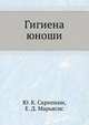 Гигиена юноши, Ю.К. Скрипкин,Е.Д. Марьясис 