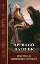 Древний патерик. Избранные притчи и изречения, Чунтов Д.С. 
