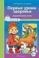 Первые уроки здоровья. Дидактические игры. Игротека выпуск 6., Е. И. Гуменюк, Н. А. Слисенко 