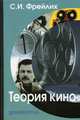 Теория кино. От Эйзенштейна до Тарковского. Учебник для вузов. Гриф Министерства Культуры, Фрейлих Семен Израилевич 