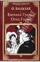 Евгения Гранде. Отец Горио, Оноре де Бальзак 