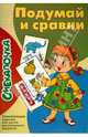 Смекалочка. Подумай и сравни, 