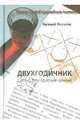 Двухгодичник. Сказки про Красную армию, Евгений Поляков 