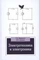 Электротехника и электроника. Учебное пособие, Маркелов С.Н., Сазанов Б.Я. 
