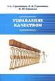Управление качеством: Учебное пособие / Б.И. Герасимов, А.Ю. Сизикин, Е.Б. Герасимова; Под ред. Б.И. Герасимов. - 3-e изд., перераб. и доп. - (Профессиональное образование)., (Гриф, Е. Б. Герасимова, Б. И. Герасимов, А. Ю. Сизикин 