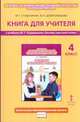 Основы духовно-нравственной культуры народов России. 4 класс. Книга для учителя к учебнику М. Т. Студеникина "Основы светской этики", Студеникин Михаил Тимофеевич, Добролюбова Вера Ивановна 