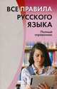 Все правила русского языка. Полный справочник, И. К. Золоторенко 