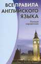 Все правила английского языка. Полный справочник, С. В. Михалев 