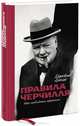 Правила Черчилля. Идеи, наблюдения, афоризмы, Хьюмз Джеймс 