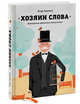 Хозяин слова. Мастерство публичного выступления, Родченко Игорь 