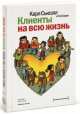 Клиенты на всю жизнь, Пол Браун, Карл Сьюэлл 