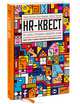 HR-квест. Как сделать сотрудников адвокатами бренда, Михаил Воронин, Наталья Тихнонова и Дарья Кабицкая 