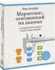 Маркетинг, основанный на данных. 15 ключевых показателей, которые должен знать каждый, Марк Джеффри 