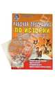 История. 5 класс. Рабочая программа к учебнику Ф.А. Михайловского изд. "Русское слово" (+CD), Чеботарева Наталья Ивановна 