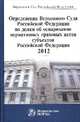 Определения Верховного Суда Российской Федерации по делам об оспаривании нормативных правовых актов субъектов Российской Федерации 2012. Сборник, 