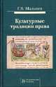 Культурные традиции права. Монография, Мальцев Геннадий Васильевич 