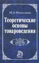 Теоретические основы товароведения: Учебник / М.А. Николаева., (Гриф), Николаева М.А. 