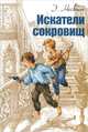 Искатели сокровищ, Эдит Несбит 
