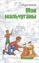 Мои мальчуганы НОВИНКА сентября, Густав Гейерстам 