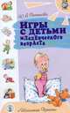Игры с детьми младенческого возраста, Разенкова Ю.А 