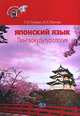 Японский язык. Лингвокультурология (модуль 5), Т. М. Гуревич, Н. Н. Изотова 