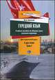 Турецкий язык. Учебное пособие по общему курсу военного перевода. В 2 частях. Часть 2, В. А. Аватков 