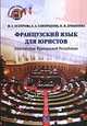 Французский язык для юристов. Конституция Французской Республики, М. Г. Осетрова, Е. А. Самородова, Н. В. Дубынина 