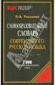 Словообразовательный словарь современного русского языка, Ульянова О.А. 