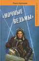 "Ночные ведьмы", Аронова Раиса Ермолаевна 