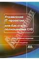 Управление IT-проектом, или Как стать полноценным CIО - 2 изд., Сьюзан Снедакер 