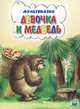 Мульт. девочка и медведь, 