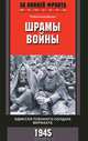 Шрамы войны. Одиссея пленного солдата вермахта. 1945 год, Браун Райнхольд 