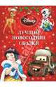 Лучшие новогодние сказки. Платиновая коллекция., Disney 