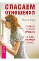 Спасаем отношения. Почему так важно прощать и как научиться этому (2646), Марсия Форд 