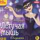 Летучая мышь (аудиокнига MP3), Иоганн Штраус 