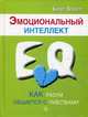 Эмоциональный интеллект. Как разум общается с чувствами, Лемберг Борис 