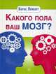 Какого пола ваш мозг?, Лемберг Борис 