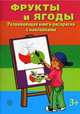 Фрукты и ягоды. Развивающая книга-раскраска с наклейками. Для детей от 3 лет, 